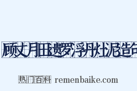 顾丈月田遗罗浮丹灶泥造句是什么意思的图片